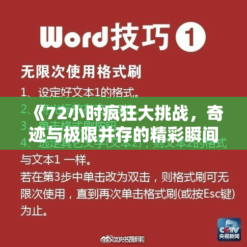《72小时疯狂大挑战，奇迹与极限并存的精彩瞬间》