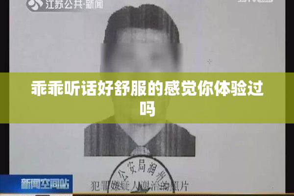 乖乖听话好舒服的感觉你体验过吗