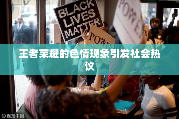王者荣耀的色情现象引发社会热议