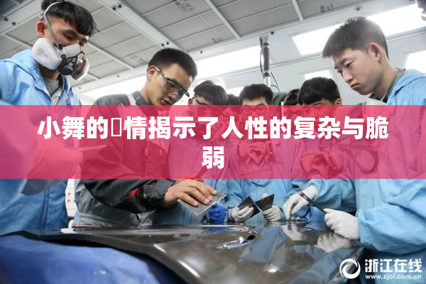 小舞的婬情揭示了人性的复杂与脆弱