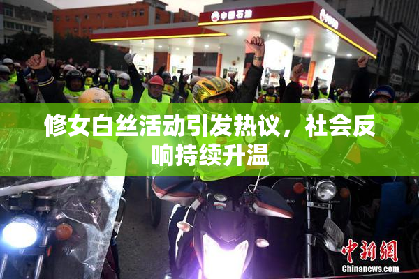 修女白丝活动引发热议，社会反响持续升温
