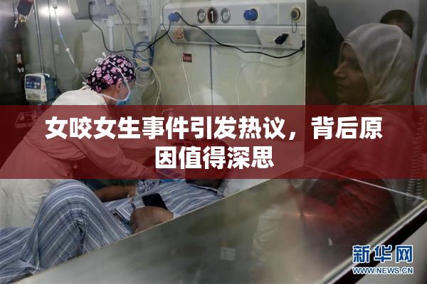 女咬女生事件引发热议，背后原因值得深思