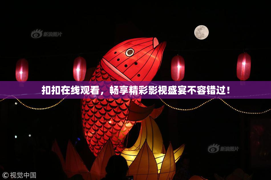 扣扣在线观看，畅享精彩影视盛宴不容错过！