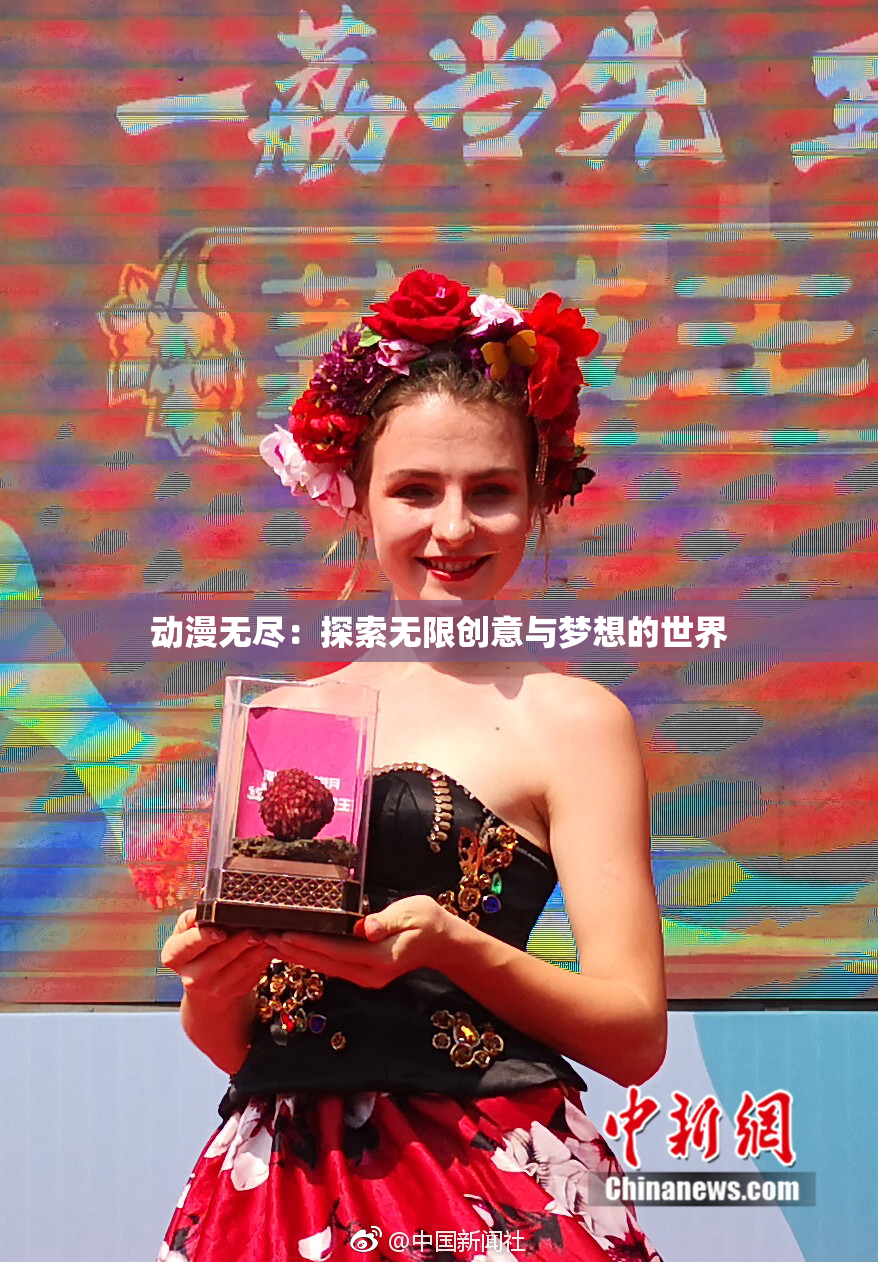 动漫无尽：探索无限创意与梦想的世界