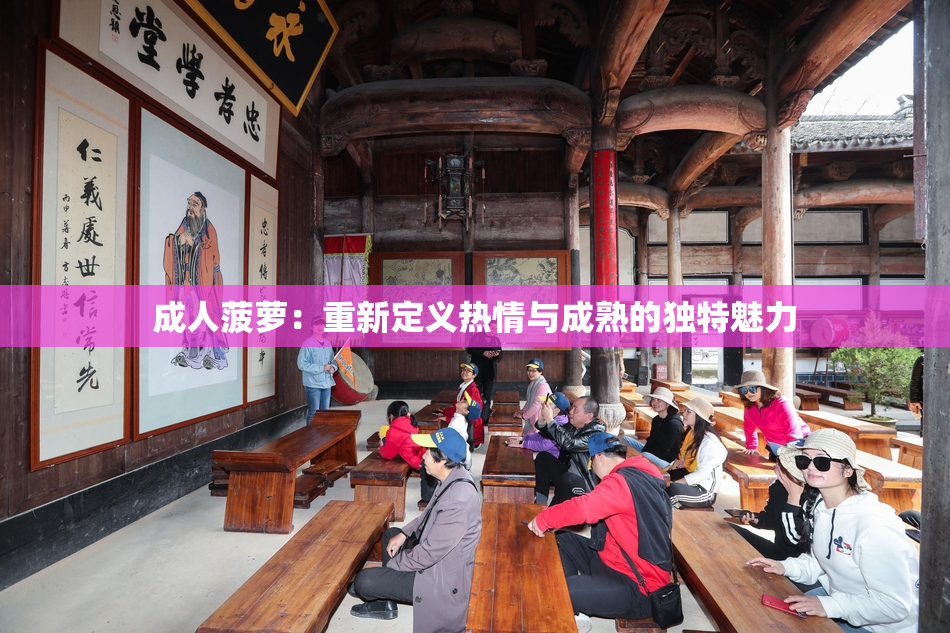 成人菠萝：重新定义热情与成熟的独特魅力