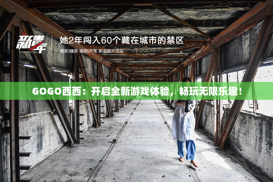 GOGO西西：开启全新游戏体验，畅玩无限乐趣！