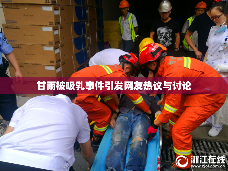 甘雨被吸乳事件引发网友热议与讨论