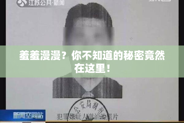 羞羞漫漫？你不知道的秘密竟然在这里！