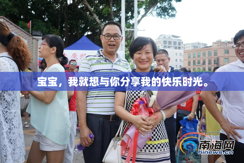 宝宝，我就想与你分享我的快乐时光。