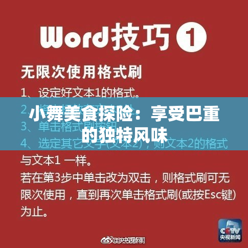 小舞美食探险：享受巴重的独特风味