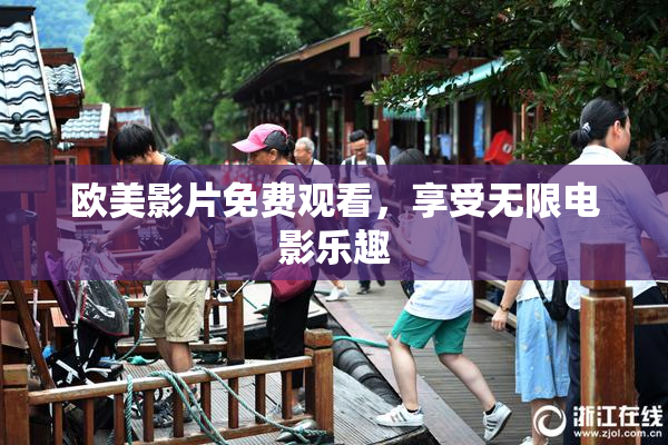 欧美影片免费观看，享受无限电影乐趣