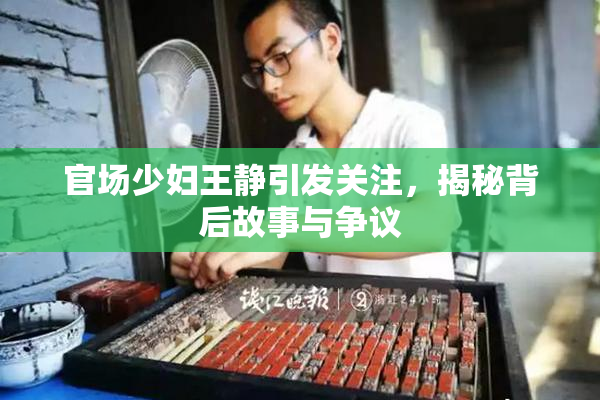 官场少妇王静引发关注，揭秘背后故事与争议