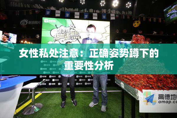 女性私处注意：正确姿势蹲下的重要性分析