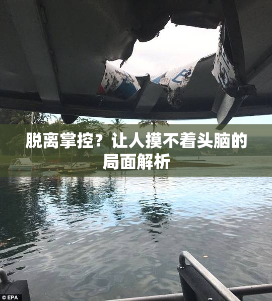 脱离掌控？让人摸不着头脑的局面解析