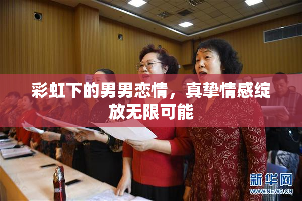 彩虹下的男男恋情，真挚情感绽放无限可能