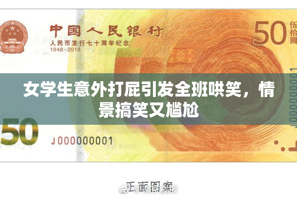 女学生意外打屁引发全班哄笑，情景搞笑又尴尬