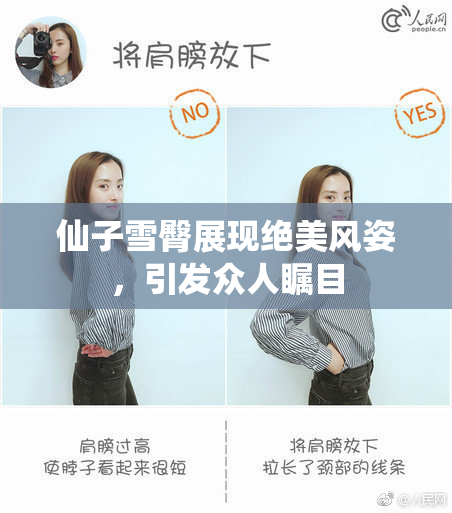 仙子雪臀展现绝美风姿，引发众人瞩目
