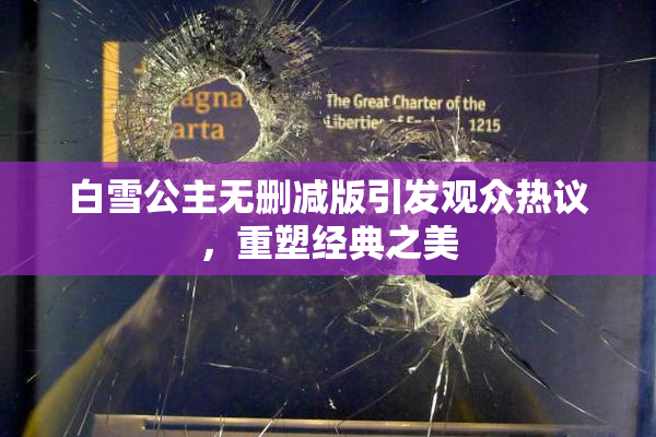 白雪公主无删减版引发观众热议，重塑经典之美