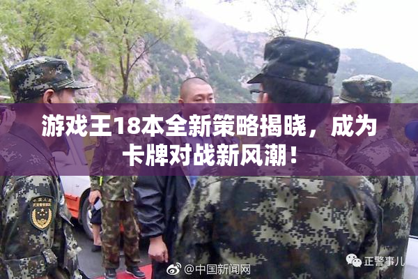 游戏王18本全新策略揭晓，成为卡牌对战新风潮！