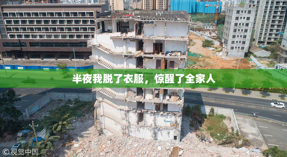 半夜我脱了衣服，惊醒了全家人