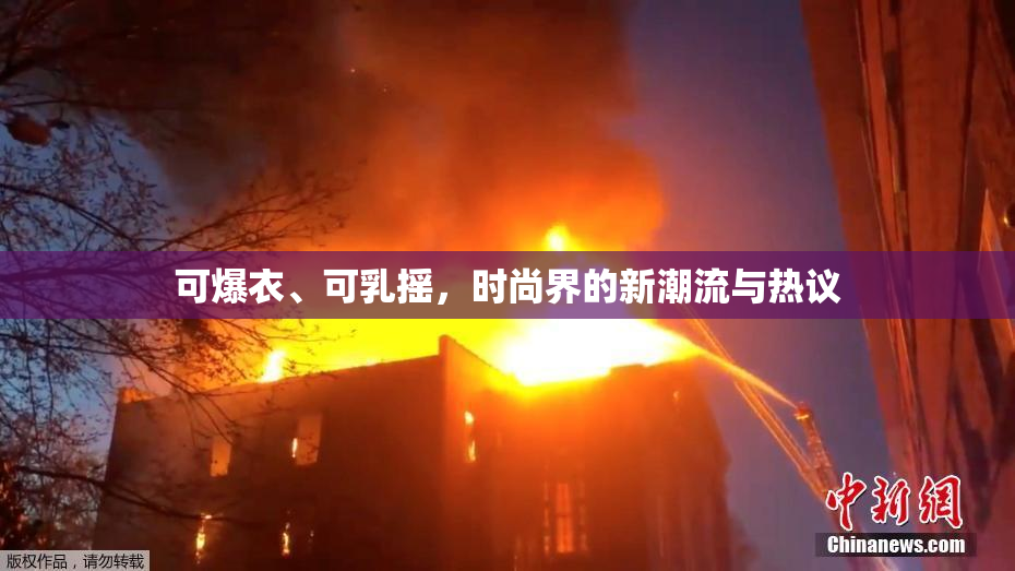可爆衣、可乳摇，时尚界的新潮流与热议