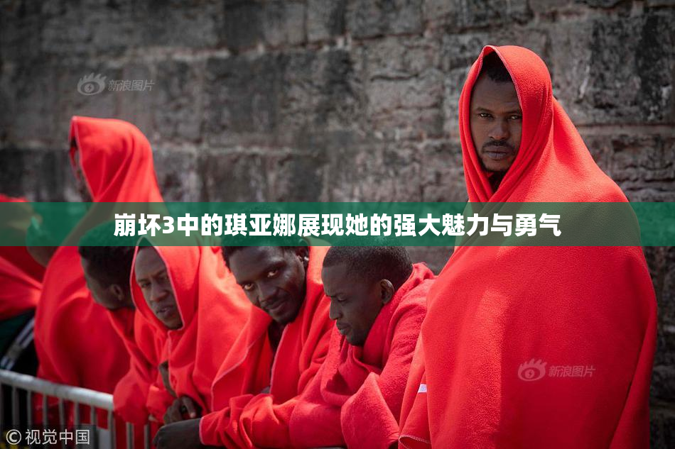 崩坏3中的琪亚娜展现她的强大魅力与勇气