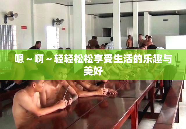 嗯～啊～轻轻松松享受生活的乐趣与美好