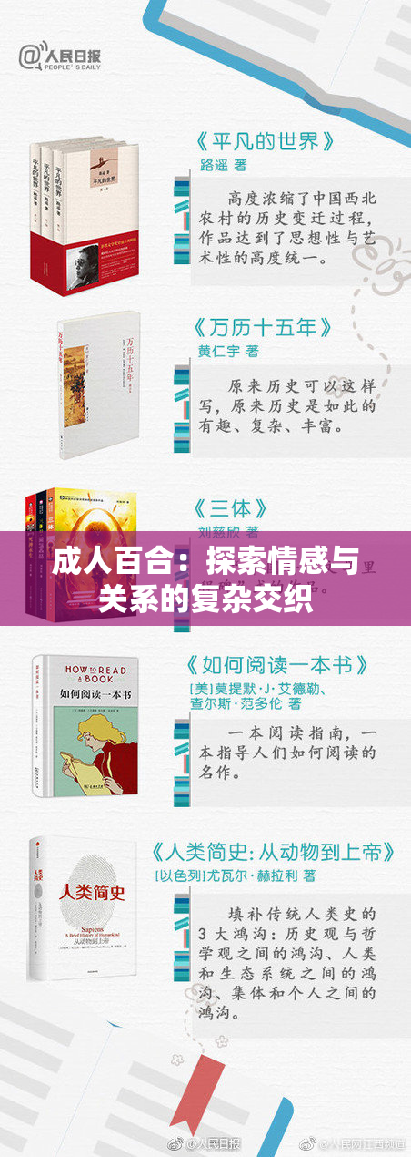 成人百合：探索情感与关系的复杂交织