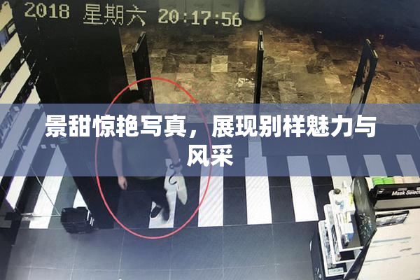 景甜惊艳写真，展现别样魅力与风采