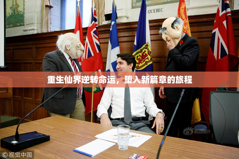 重生仙界逆转命运，堕入新篇章的旅程