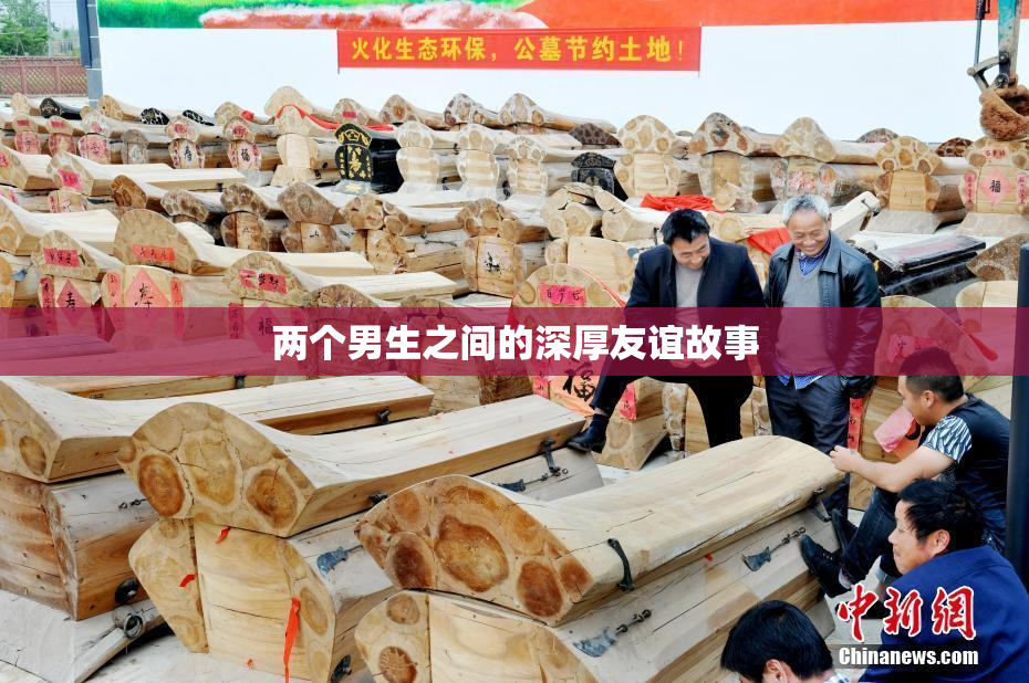 两个男生之间的深厚友谊故事