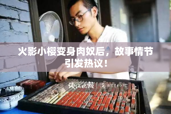 火影小樱变身肉奴后，故事情节引发热议！