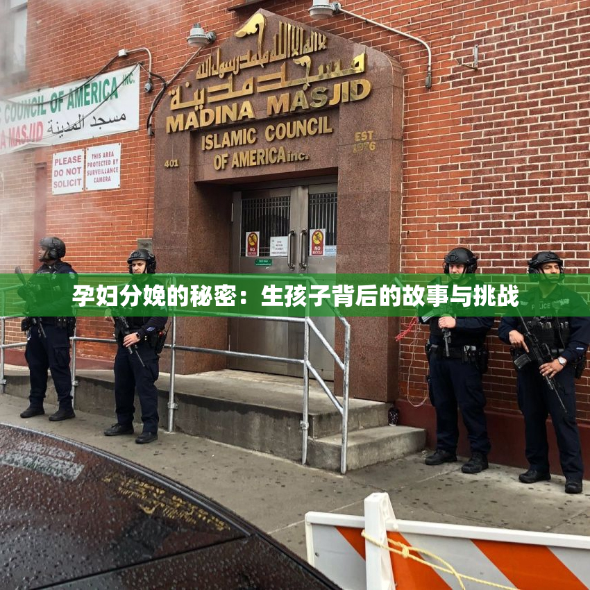 孕妇分娩的秘密：生孩子背后的故事与挑战