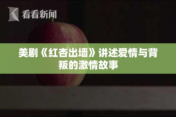 美剧《红杏出墙》讲述爱情与背叛的激情故事