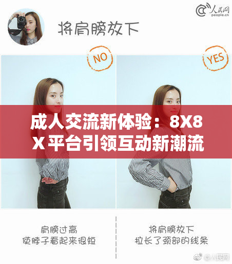 成人交流新体验：8X8Ⅹ平台引领互动新潮流