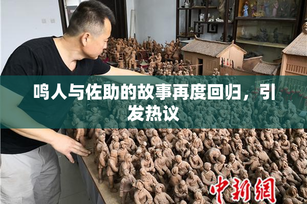 鸣人与佐助的故事再度回归，引发热议
