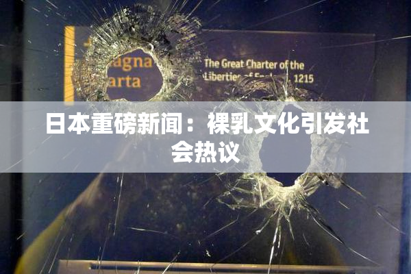 日本重磅新闻：裸乳文化引发社会热议
