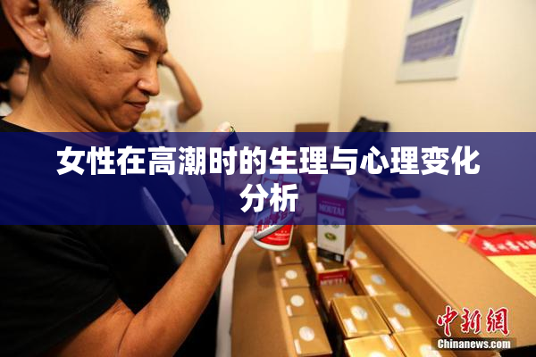 女性在高潮时的生理与心理变化分析