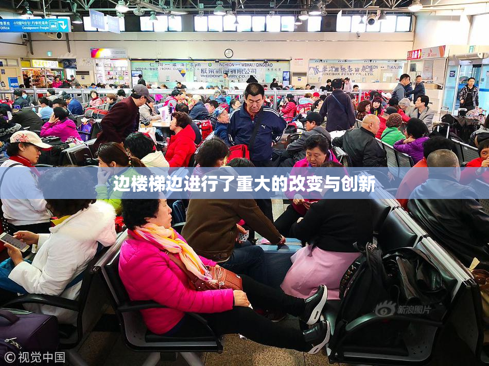 边楼梯边进行了重大的改变与创新