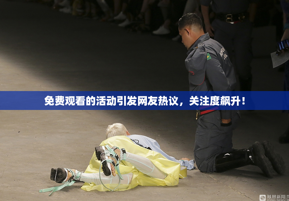 免费观看的活动引发网友热议，关注度飙升！