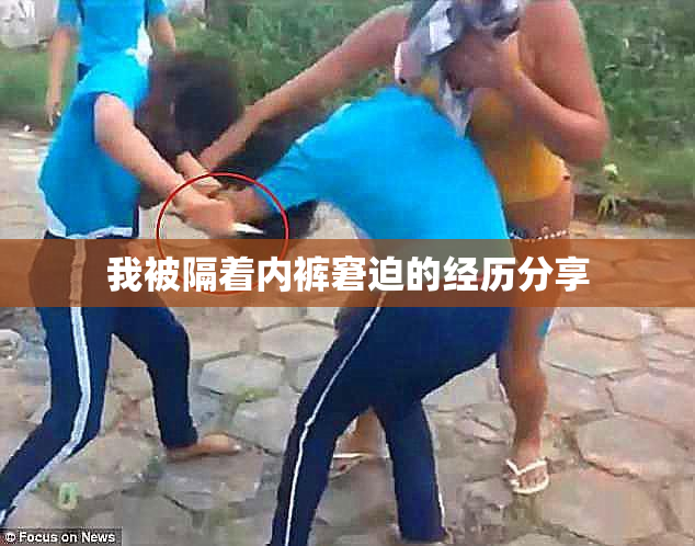 我被隔着内裤窘迫的经历分享