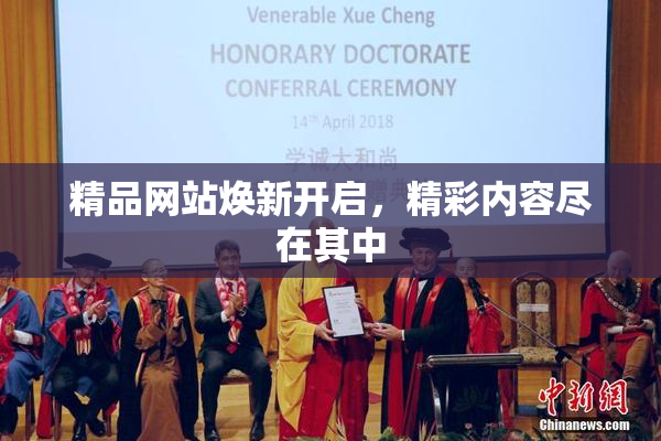 精品网站焕新开启，精彩内容尽在其中