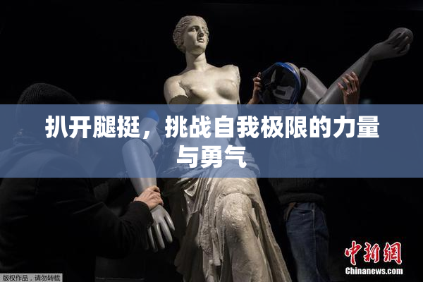 扒开腿挺，挑战自我极限的力量与勇气