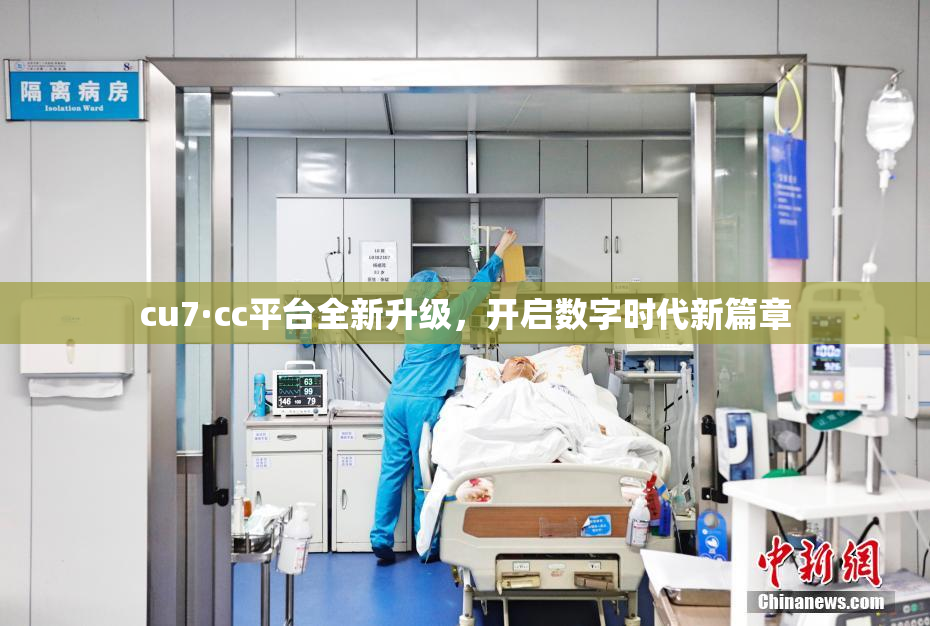 cu7·cc平台全新升级，开启数字时代新篇章