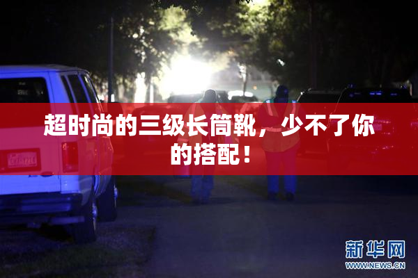 超时尚的三级长筒靴，少不了你的搭配！