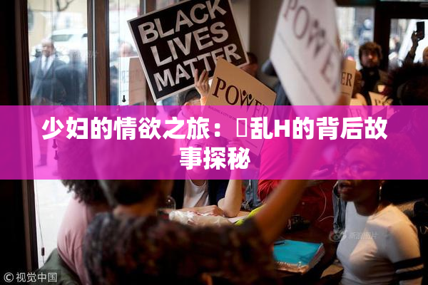 少妇的情欲之旅：婬乱H的背后故事探秘