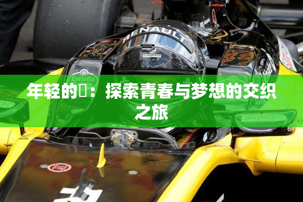 年轻的妺：探索青春与梦想的交织之旅