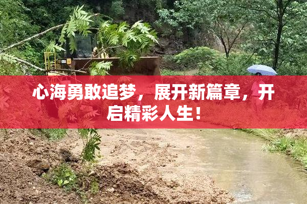 心海勇敢追梦，展开新篇章，开启精彩人生！