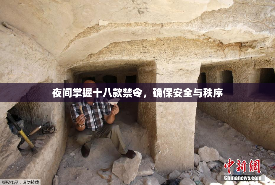 夜间掌握十八款禁令，确保安全与秩序