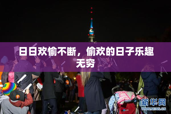 日日欢愉不断，偷欢的日子乐趣无穷